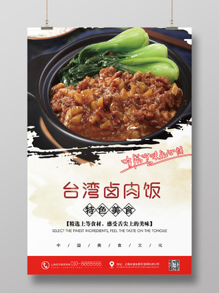 简约大气台湾卤肉饭特色美食餐饮海报餐饮美食卤肉饭